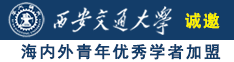 日屄屄屄屄屄屄屄屄屄屄屄屄视频网站诚邀海内外青年优秀学者加盟西安交通大学