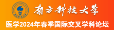 美女光屁股操逼嗯操操嫩逼南方科技大学医学2024年春季国际交叉学科论坛